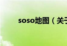 soso地圖（關于soso地圖的介紹）