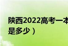 陜西2022高考一本至少多少分（預(yù)估分?jǐn)?shù)線是多少）