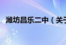 濰坊昌樂(lè)二中（關(guān)于濰坊昌樂(lè)二中的介紹）