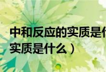 中和反應的實質是什么反應類型（中和反應的實質是什么）