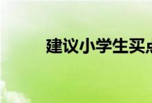建議小學生買點讀機嗎（有用嗎）