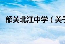 韶關北江中學（關于韶關北江中學的介紹）