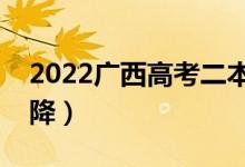 2022廣西高考二本分?jǐn)?shù)線預(yù)測(cè)（會(huì)漲還是會(huì)降）