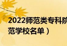 2022師范類?？圃盒Ｓ心男ㄗ詈玫拇髮煼秾W(xué)校名單）