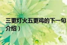三更燈火五更雞的下一句（關(guān)于三更燈火五更雞的下一句的介紹）