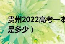貴州2022高考一本至少多少分（預估分數(shù)線是多少）