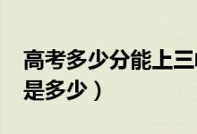 高考多少分能上三峽大學（2021錄取分數(shù)線是多少）