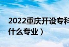 2022重慶開設(shè)專科的本科大學(xué)有哪些（都有什么專業(yè)）