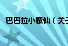 巴巴拉小魔仙（關(guān)于巴巴拉小魔仙的介紹）
