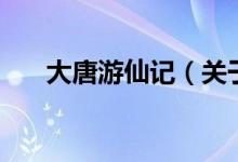 大唐游仙記（關(guān)于大唐游仙記的介紹）