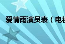 愛情雨演員表（電視劇愛情雨有哪些演員）