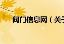 閥門(mén)信息網(wǎng)（關(guān)于閥門(mén)信息網(wǎng)的介紹）