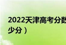 2022天津高考分數(shù)線預(yù)測（上文科一本要多少分）