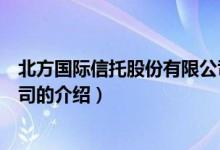 北方國(guó)際信托股份有限公司（關(guān)于北方國(guó)際信托股份有限公司的介紹）