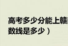 高考多少分能上贛南科技學(xué)院（2021錄取分?jǐn)?shù)線是多少）