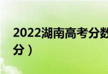 2022湖南高考分數(shù)線預(yù)測（文科一本要多少分）