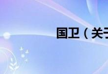 國衛(wèi)（關于國衛(wèi)的介紹）