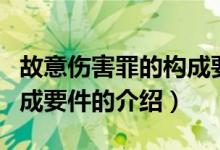 故意傷害罪的構成要件（關于故意傷害罪的構成要件的介紹）