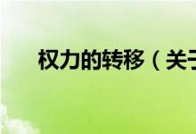權力的轉移（關于權力的轉移的介紹）