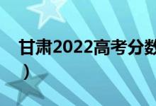 甘肅2022高考分數(shù)線預(yù)測（多少分能上?？疲?class=