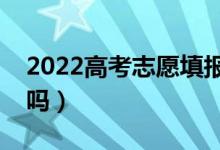 2022高考志愿填報必須用電腦嗎（用手機(jī)行嗎）