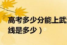 高考多少分能上武漢商學(xué)院（2021錄取分?jǐn)?shù)線是多少）