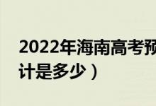 2022年海南高考預(yù)估分?jǐn)?shù)線（錄取分?jǐn)?shù)線預(yù)計(jì)是多少）