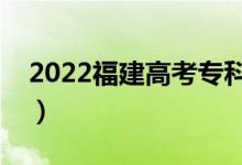 2022福建高考?？品?jǐn)?shù)線預(yù)測（會(huì)升還是降）