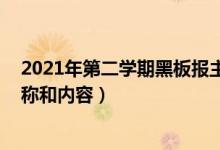 2021年第二學(xué)期黑板報主題安排（2021教師節(jié)板報主題名稱和內(nèi)容）