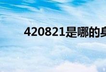420821是哪的身份證開(kāi)頭（420鋼）