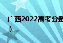 廣西2022高考分數(shù)線預(yù)測（多少分能上二本）