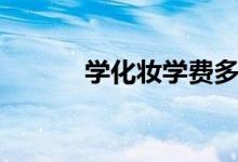 學(xué)化妝學(xué)費(fèi)多少錢（學(xué)費(fèi)貴嗎）