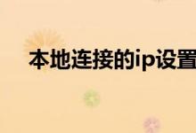 本地連接的ip設(shè)置（步驟其實很簡單的）