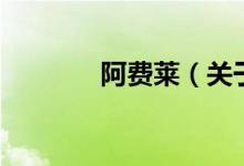阿費萊（關(guān)于阿費萊的介紹）