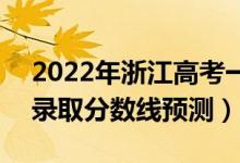 2022年浙江高考一段線分?jǐn)?shù)線預(yù)計(jì)多少分（錄取分?jǐn)?shù)線預(yù)測(cè)）