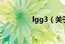 lgg3（關于lgg3的介紹）