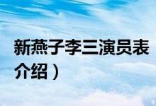新燕子李三演員表（關于新燕子李三演員表的介紹）