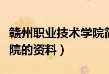 贛州職業(yè)技術(shù)學(xué)院簡介（有關(guān)贛州職業(yè)技術(shù)學(xué)院的資料）