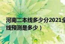 河南二本線多少分2021全國（河南2022高考二本錄取分?jǐn)?shù)線預(yù)測是多少）