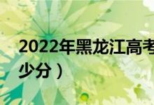 2022年黑龍江高考分?jǐn)?shù)線預(yù)測（本科預(yù)計(jì)多少分）