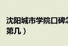 沈陽城市學院口碑怎么樣好就業(yè)嗎（全國排名第幾）