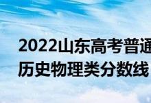 2022山東高考普通類一段分?jǐn)?shù)線預(yù)測(cè)（預(yù)計(jì)歷史物理類分?jǐn)?shù)線）
