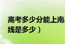 高考多少分能上南昌醫(yī)學(xué)院（2021錄取分?jǐn)?shù)線是多少）