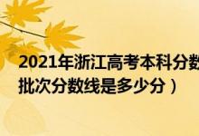 2021年浙江高考本科分?jǐn)?shù)線預(yù)測(cè)（2022年高考預(yù)測(cè)浙江各批次分?jǐn)?shù)線是多少分）