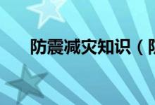 防震減災(zāi)知識（防震減災(zāi)知識有哪些）