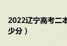 2022遼寧高考二本分數(shù)線預測（上二本打多少分）