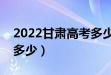 2022甘肅高考多少分能上專科（?？凭€大概多少）