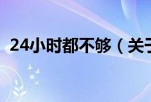 24小時(shí)都不夠（關(guān)于24小時(shí)都不夠的介紹）