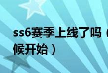 ss6賽季上線了嗎（和平精英SS6賽季什么時候開始）