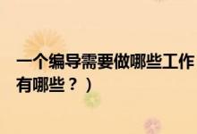 一個編導(dǎo)需要做哪些工作（編導(dǎo)主要是做什么的？工作內(nèi)容有哪些？）